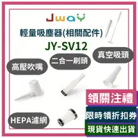 在飛比找蝦皮購物優惠-JWAY 無線優雅極輕量吸塵器 JY-SV12 原廠濾網 相