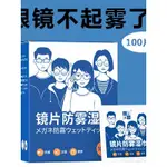 【久九】鏡片防霧 鏡片清潔濕巾 防霧拭鏡布  鏡片防霧防霧安全帽清潔 防霧濕巾一次性鏡片擦拭紙 防霧濕紙巾眼鏡防霧清潔