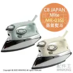 日本代購 MLTE MR-03SI 蒸氣熨斗 電熨斗 復古風 控溫 除菌 除臭 除蟎 150ML