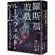 羅斯福遊戲[88折] TAAZE讀冊生活