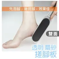在飛比找樂天市場購物網優惠-透明磨砂搓腳板【G016】台灣出貨 居家 磨腳板 除腳皮 去