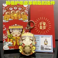 在飛比找蝦皮購物優惠-新年交換禮物 鑰匙扣 鑰匙圈 保平安 御守 新款Q版卡通媽祖