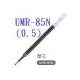 【1768購物網】UMR-85N (UMR-85) 三菱鋼珠筆/中性筆替芯 (UNI) (0.5)=UMR85E