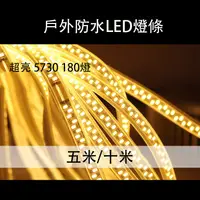 在飛比找蝦皮購物優惠-可調光戶外防水LED燈條 5米 10米 5730 180燈 