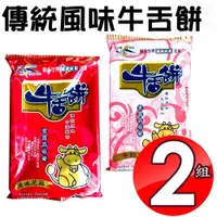 在飛比找ETMall東森購物網優惠-【宜蘭名產】蘇澳冷泉名產 傳統風味牛舌餅2組4包 - 兩種口