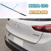 在飛比找Yahoo!奇摩拍賣優惠-MAZDA 馬自達 CX3 CX3 尾門 飾 飾 車身 後備