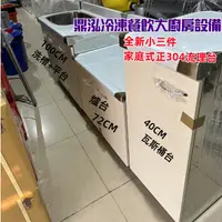 在飛比找蝦皮購物優惠-鼎泓冷凍餐飲廚房設備【現貨】全新小三件家庭式正304流理台【