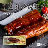 在飛比找蝦皮購物優惠-🦐超蝦水產🦐【現貨】日式蒲燒鰻魚片 (335g/片) 蒲燒鰻