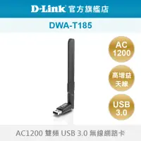 在飛比找蝦皮商城優惠-D-Link 友訊 DWA-T185 AC1200 雙頻 w