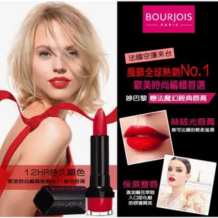 【買1送1】 BOURJOIS  妙巴黎  唇膏-戀法魔幻經典