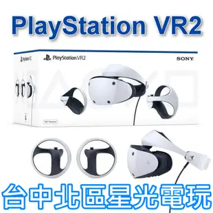 二館現貨【PS5 VR2】 PlayStation VR2 頭戴裝置 虛擬實境 CFI-ZVR1G【台灣公司貨】台中星光