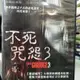 挖寶二手片-C02-076-正版DVD-電影【不死咒怨3】-馬修奈特 香妮史密斯(直購價)