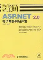 在飛比找三民網路書店優惠-精通ASP.NET2.0電子商務網站開發（簡體書）