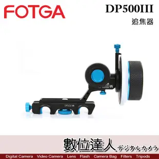FOTGA DP500III 限位追焦器 / 跟焦器 攝影 攝像 適用 A74 A7R5 GH6 數位達人