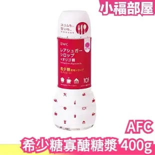 日本原裝 AFC 希少糖寡醣糖漿 400g 代糖 糖漿 果糖 沖泡飲品 稀少糖【小福部屋】