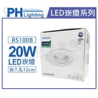 在飛比找樂天市場購物網優惠-PHILIPS飛利浦 LED RS100B COB 20W 