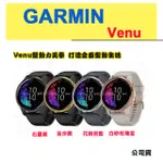 含稅 夏日優惠 GARMIN VENU 智慧腕錶 運動手錶 GPS 血氧 心率  健康追蹤 公司貨