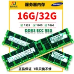 【熱賣】三星 8G 16G 32G DDR3 2RX4 1333 1600 1866 ECC REG PC3服務內存