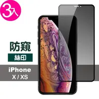 在飛比找momo購物網優惠-iPhone X XS 滿版絲印手機高清螢幕防窺9H保護貼(