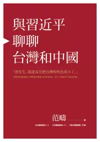 在飛比找博客來優惠-與習近平聊聊台灣和中國 (電子書)