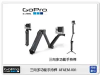 在飛比找樂天市場購物網優惠-GOPRO 三向多功能手持桿 AFAEM-001 (AFAE