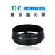 EC數位 JJC 副廠 Fujifilm 鏡頭遮光罩 LH-JXF35C 兼容XF 23mm 35mm f/2 R WR