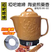 在飛比找PChome24h購物優惠-【啞巴媳婦】3000c.c陶瓷煎藥壺-金牡丹HS-32(附加