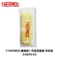 在飛比找蝦皮商城優惠-【THERMOS 膳魔師】杯瓶保護套-荷包蛋 Z-BSKS-