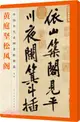 黃庭堅松風閣（簡體書）