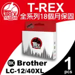 【T-REX霸王龍】BROTHER LC-12/40/71/73/75/400/1220/1240XL 大容量 黑色 墨水匣 相容