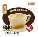 金時代書香咖啡 三洋有田燒 梯形陶瓷濾杯 昭和奶油色 T-CREAM