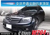 在飛比找MyRack車架專家優惠-Benz C Class W204 C63 WHISPBAR