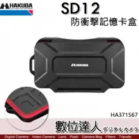 在飛比找數位達人優惠-HAKUBA SD12 SD記憶卡盒 12片裝 HA3715