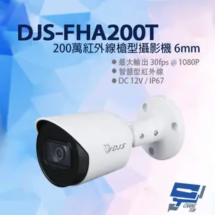 昌運監視器 DJS-FHA200T 200萬紅外線槍型攝影機 6mm固定鏡頭 智慧型紅外線 四合一 IP67 紅外線30M
