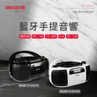 在飛比找露天拍賣優惠-『AIWA』 (新品現貨)愛華 藍牙手提音響 CR-BUE3