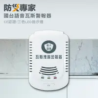 在飛比找PChome24h購物優惠-【防災專家】語音型(國台語) 瓦斯洩漏警報器