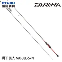 在飛比找漁拓釣具優惠-DAIWA 月下美人 MX 68L-S・N [海水路亞竿] 