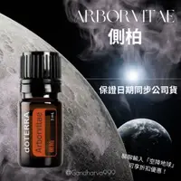 在飛比找蝦皮購物優惠-dōTERRA多特瑞🌲側柏精油 5ml 全新原廠公司貨