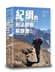 在飛比找TAAZE讀冊生活優惠-紀綱的刑法總則解題書 (二手書)