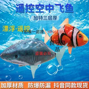 遙控玩具 網紅遙控飛魚空中會飛的鯊魚小丑魚氣球懸浮充氣飛艇飛行玩具小鳥