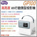 《 送 專用收納便攜包 免運 原廠 》BENQ 明基 GP100 FHD HDR LED 智慧高亮三坪機 行動投影機