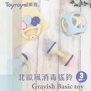 Toyroyal 樂雅 北歐風可消毒手搖鈴-多款可選 感官發育 肌肉發展 寶寶搖鈴 寶寶玩具