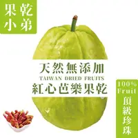 在飛比找momo購物網優惠-【果乾小弟】燕巢紅心芭樂乾 天然無添加(70g)