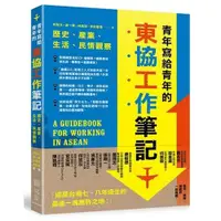 在飛比找蝦皮商城優惠-青年寫給青年的東協工作筆記(何則文.黃一展.林南宏等) 墊腳