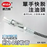WIGA 威力鋼 GX-Q24 專利快脫式黃油注油頭 附24＂軟管 [高壓牛油嘴適用]