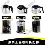 品誠百貨 原裝PHILIPS/飛利浦HD7751咖啡壺 HD7761 HD7447玻璃壺咖啡機配件