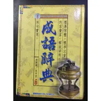 在飛比找蝦皮購物優惠-《買一送一》成語辭典(幼福文化)+國語辭典(東方)