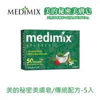 在飛比找PChome24h購物優惠-MEDIMIX美的秘密美膚皂-傳統配方125g*5入