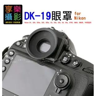 【199超取免運】[享樂攝影] 觀景窗眼罩 NIKON Eyecup DK-19 眼罩 DK19 Df D2H D2Hs D2X D2Xs D3 D3S D3X D4 D4s D700 D800 D800E F6【APP下單4%點數回饋!!】