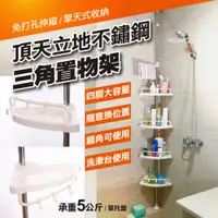 在飛比找PChome24h購物優惠-頂天立地不銹鋼三角置物架(2入組)